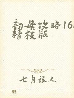 韵母攻略168精校版