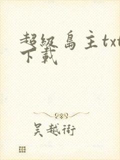 超级岛主txt下载