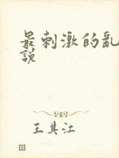 最刺激的乱岳小说