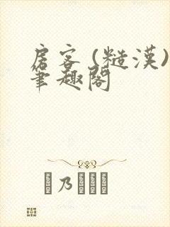 房客 (糙汉)笔趣阁