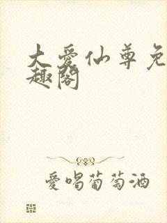 大爱仙尊免费笔趣阁