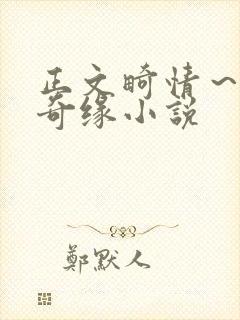 正文畸情～内裤奇缘小说