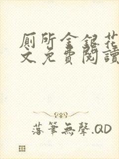 厕所金银花露全文免费阅读