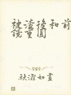 被渣后和前夫破镜重圆