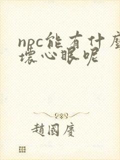 npc能有什么坏心眼呢