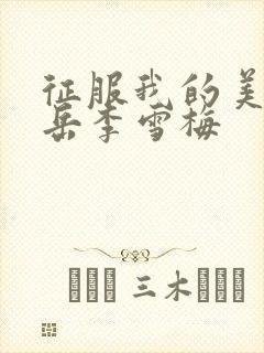 征服我的美艳的岳李雪梅