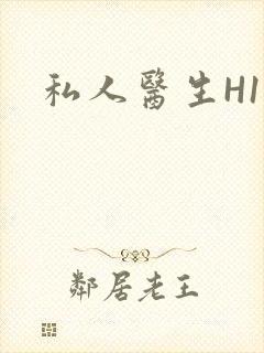 私人医生H1高
