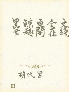 黑鲸鱼全文免费笔趣阁在线阅读