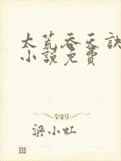 太荒吞天诀有声小说免费