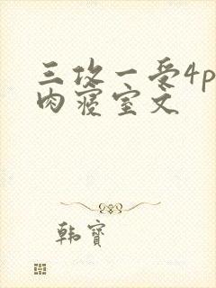 三攻一受4p巨肉寝室文