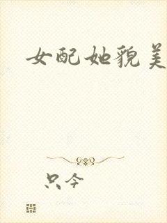 女配她貌美如花