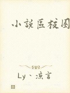 小说区校园春色