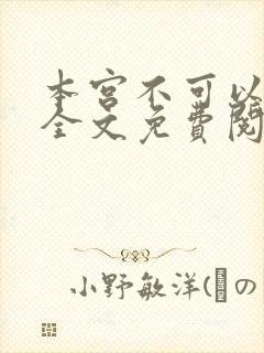 本宫不可以小说全文免费阅读