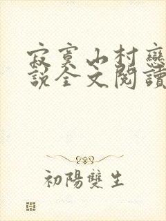 寂寞山村恋上小说全文阅读