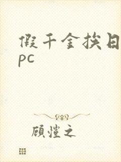 假千金挨日记npc