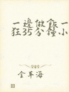 一边做饭一边躁狂35分钟小说