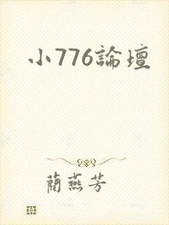 小776论坛