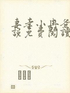 妻孝小冉爸爸小说免费阅读