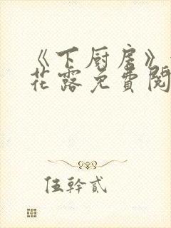 《下厨房》金银花露免费阅读