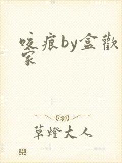 咬痕by盒欢乐家