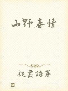 山野春情