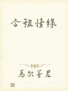 合租情缘