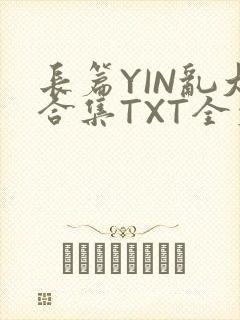 长篇YIN乱大合集TXT全文下载