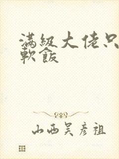 满级大佬只想吃软饭