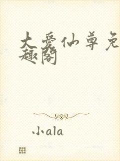 大爱仙尊免费笔趣阁