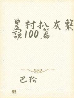 农村扒灰系列小说100篇