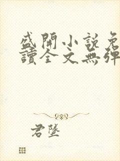 盛开小说免费阅读全文无弹窗