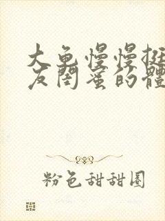 大龟慢慢挺进女友闺蜜的体内小说