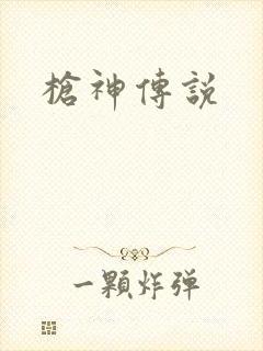 枪神传说