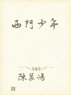 西门少年