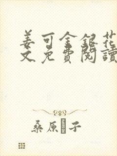 姜可金银花露全文免费阅读