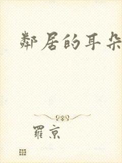邻居的耳朵