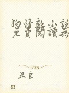 狗情敌小说全文免费阅读无弹窗笔趣36章