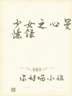 少女之心曼娜回忆录