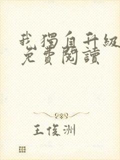 我独自升级漫画免费阅读