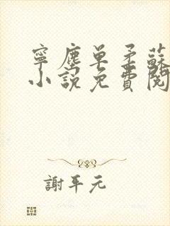 宁尘单柔苏千雪小说免费阅读最新