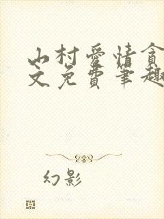 山村爱情贪欢全文免费笔趣阁无弹窗阅读