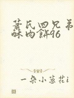 萧氏四兄弟的美酥肉饼96