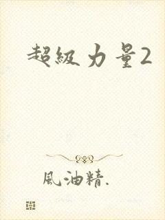 超级力量2
