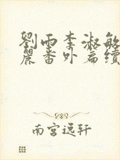 刘雨李淑敏刘艳丽番外篇续写txt