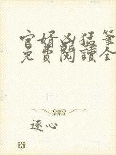 官婿凶猛笔趣阁免费阅读全文