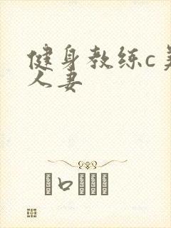 健身教练c美妙人妻