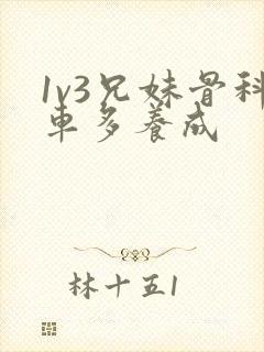 1v3兄妹骨科车多养成