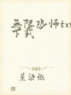 无限恐怖txt下载