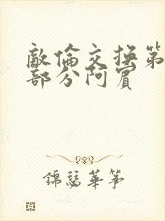 敌伦交换第11部分阿宾