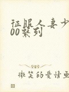 征服人妻少妇500系列